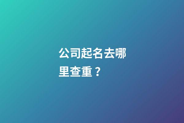 公司起名去哪里查重？